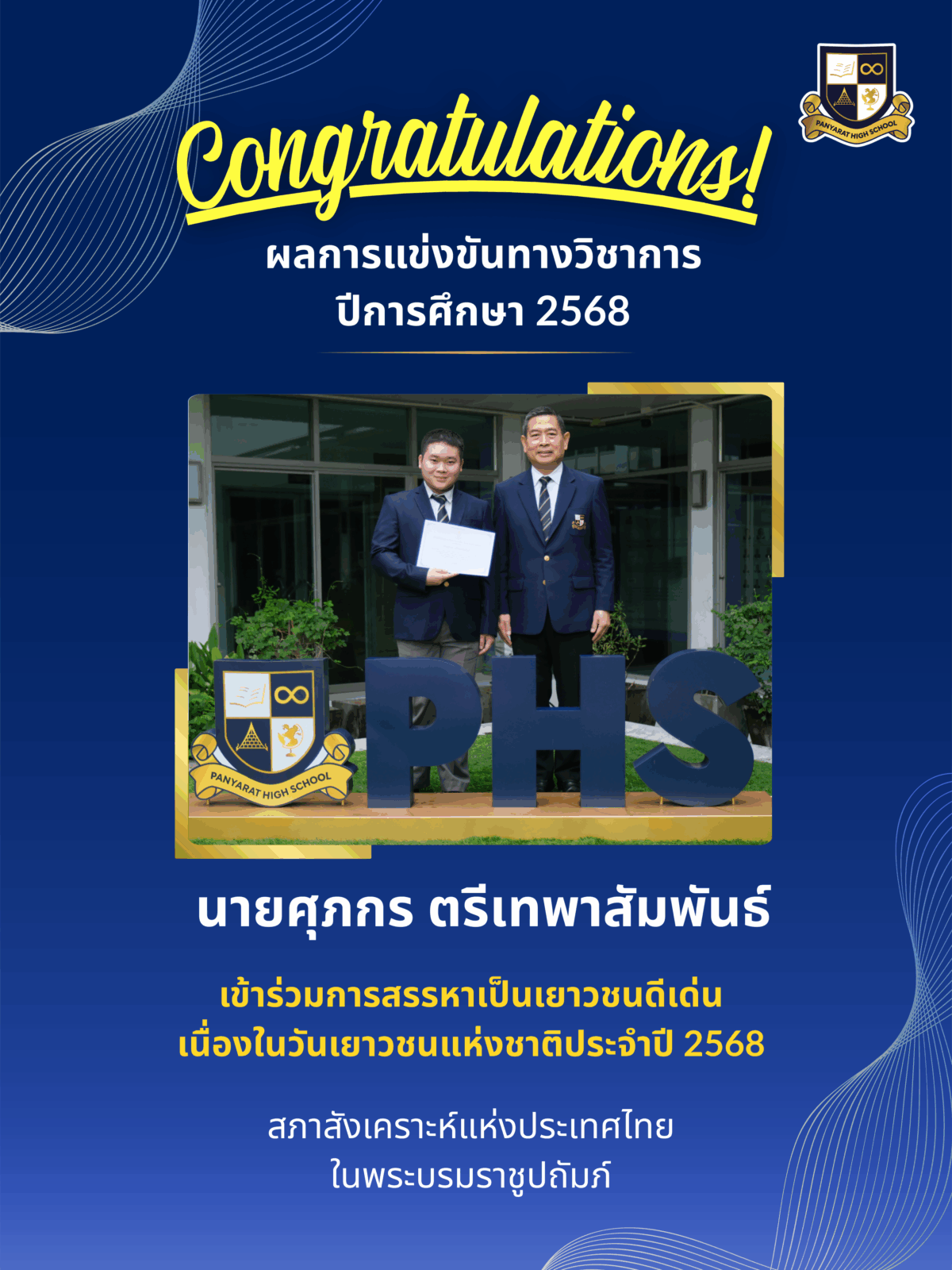 เยาวชนดีเด่น